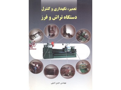 تعمیر، نگهداری و کنترل دستگاه تراش و فرز حسن امینی انتشارات سیمای دانش